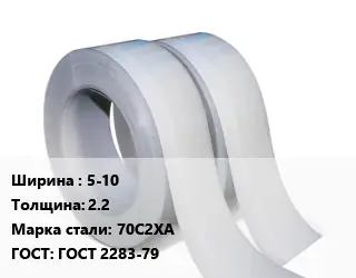 Лента 5-10х2.2 Сталь: 70С2ХА ГОСТ 2283-79